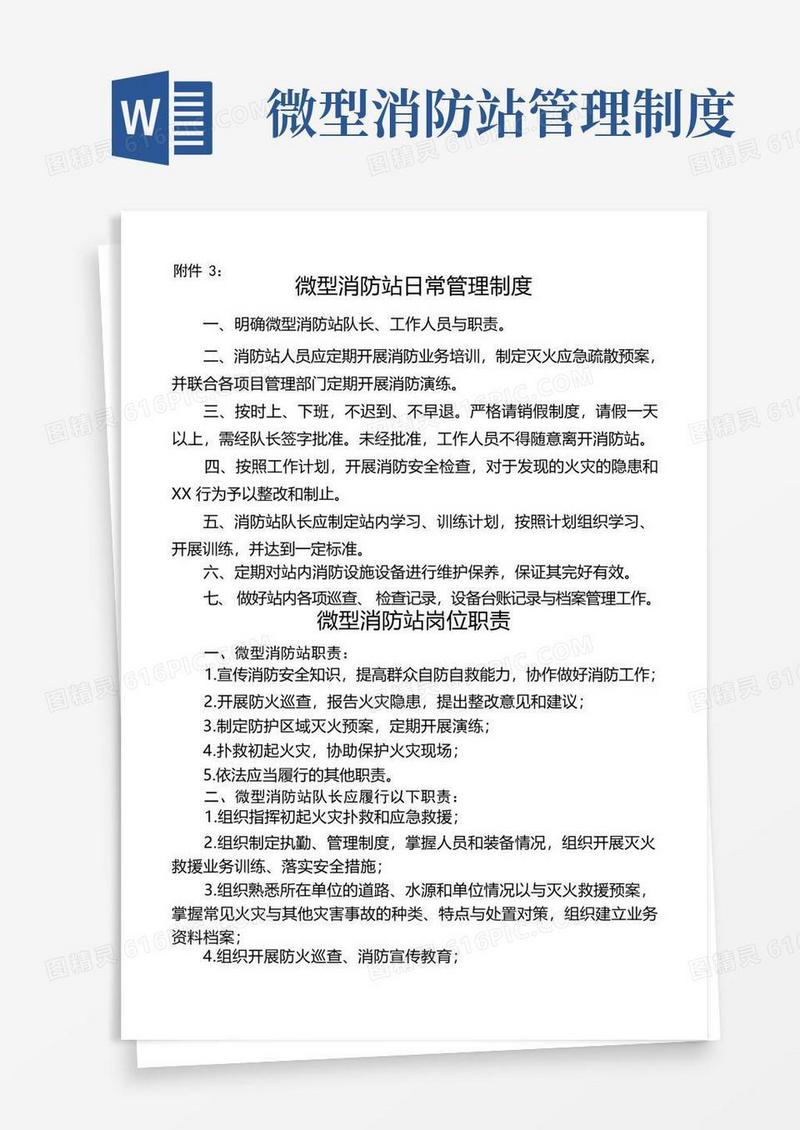 微型消防站工作制度全