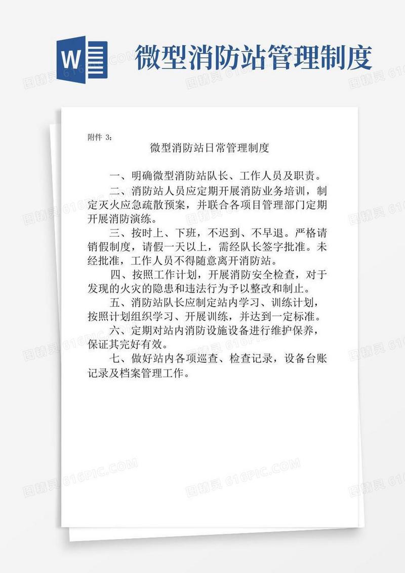 微型消防站日常管理制度
