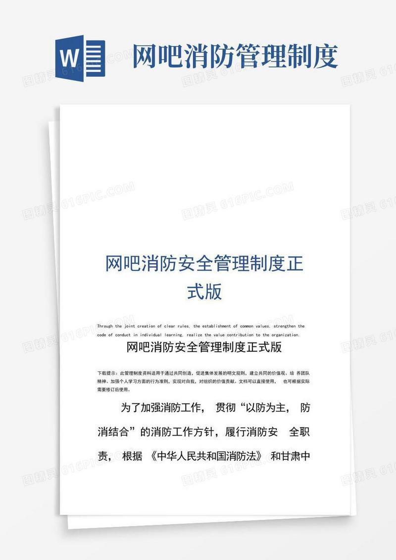 网吧消防安全管理制度正式版