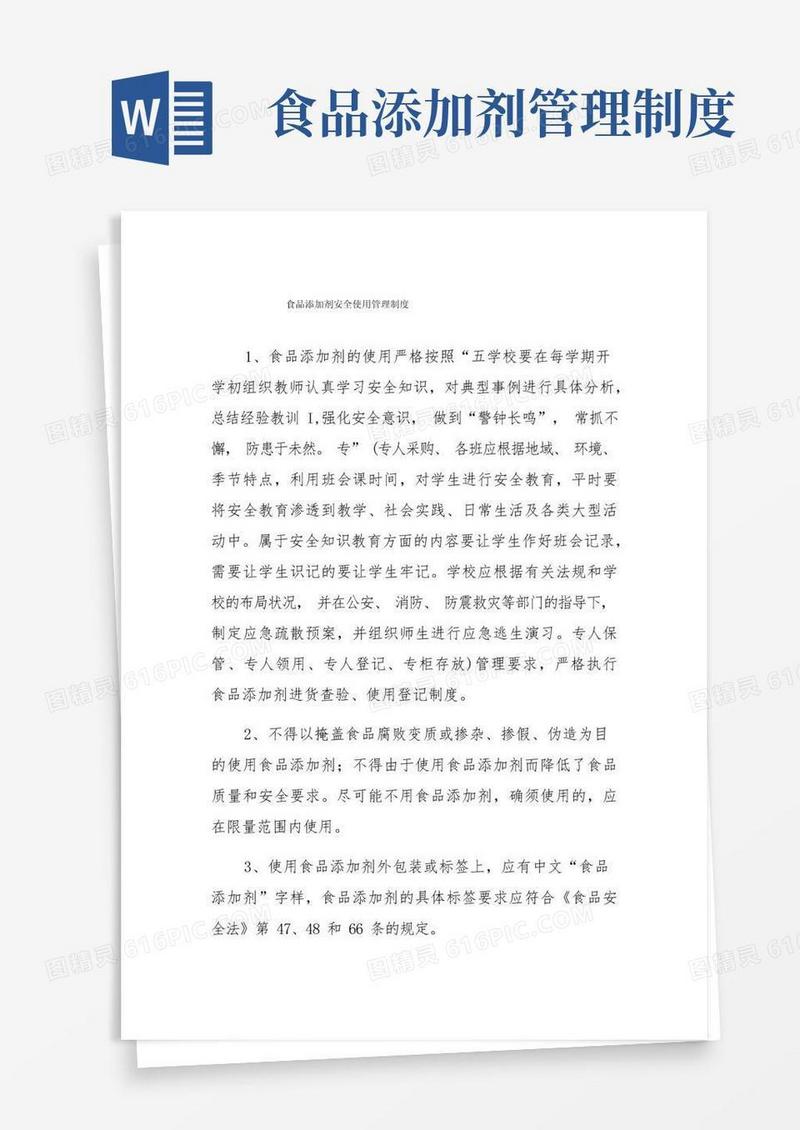 食品添加剂安全使用管理制度