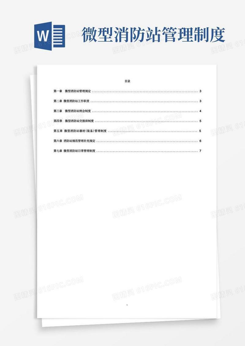 微型消防站组织管理制度