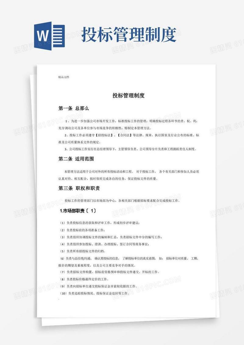 投标管理制度范本
