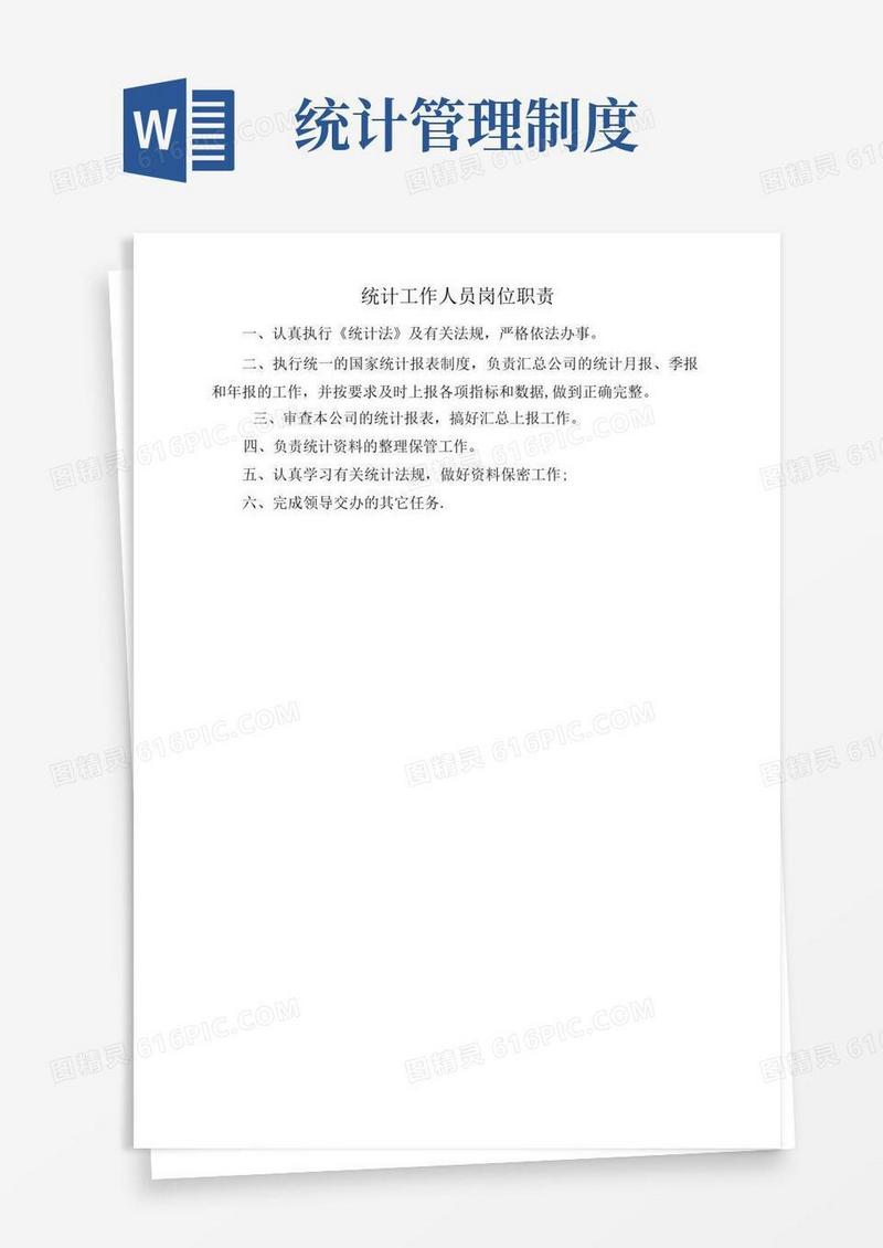 统计工作管理制度大全