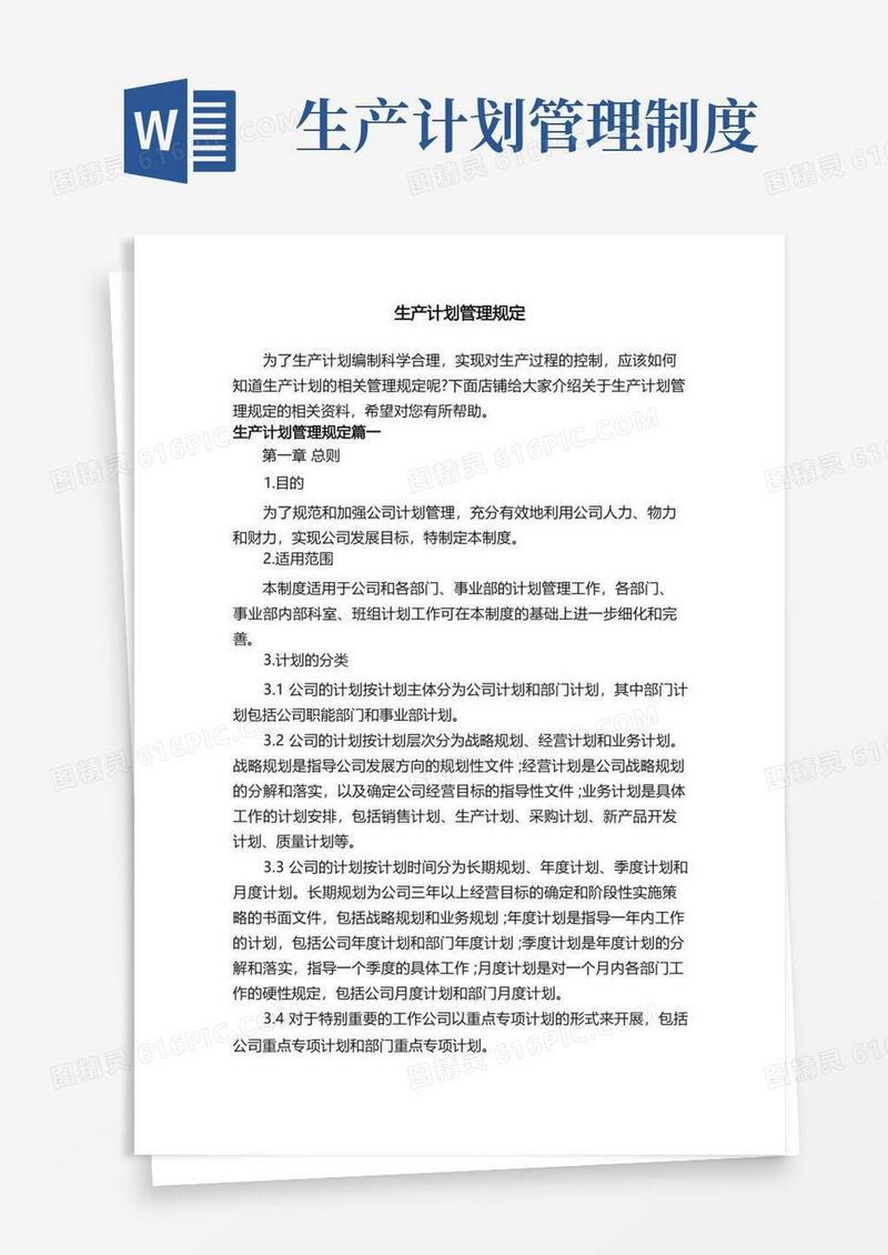 生产计划管理规定