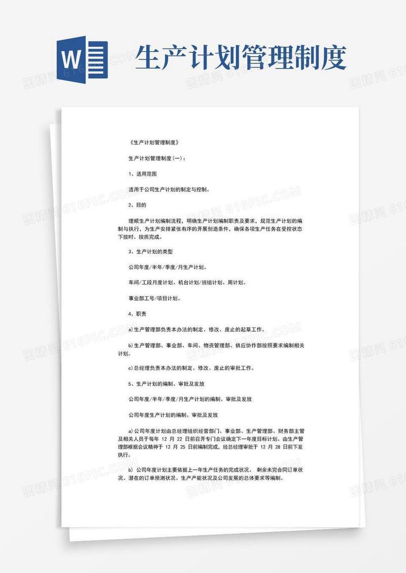生产计划管理制度完整版