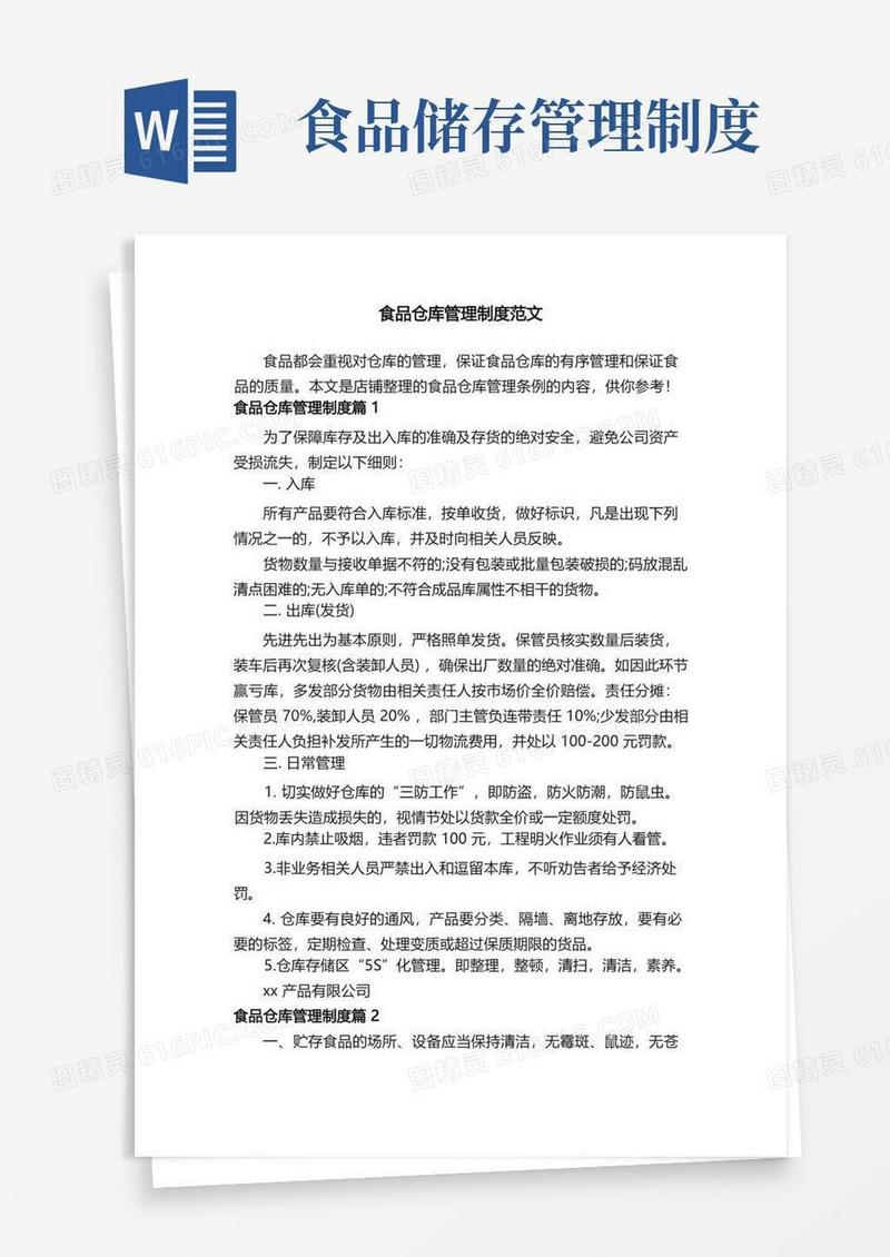食品仓库管理制度范文