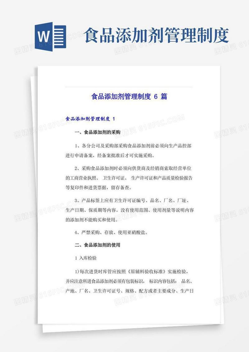 食品添加剂管理制度6篇