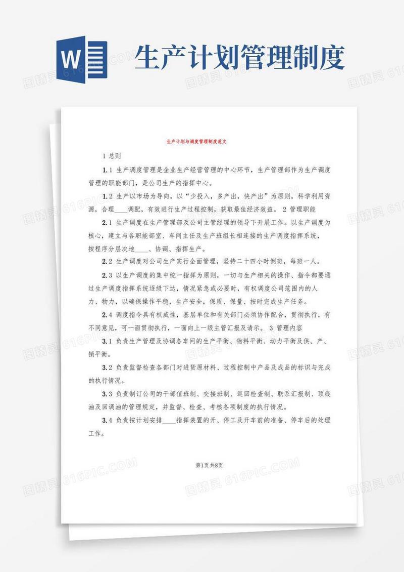 生产计划与调度管理制度范文(2篇)