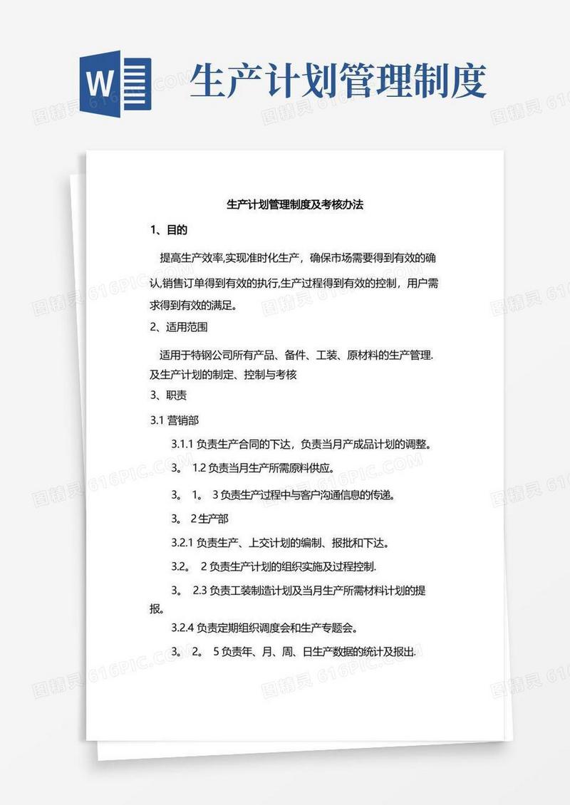 生产计划管理制度及考核办法
