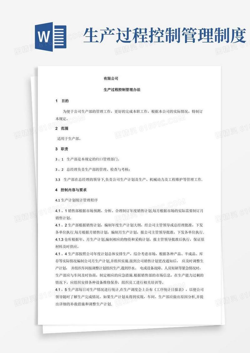 生产过程控制管理办法