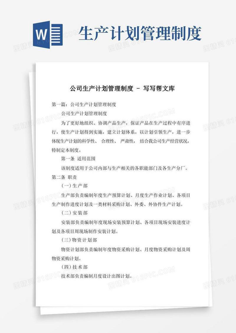 公司生产计划管理制度