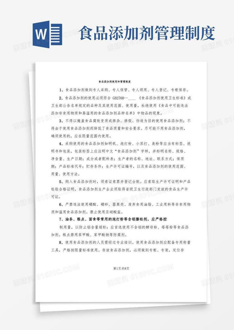 食品添加剂使用和管理制度(7篇)