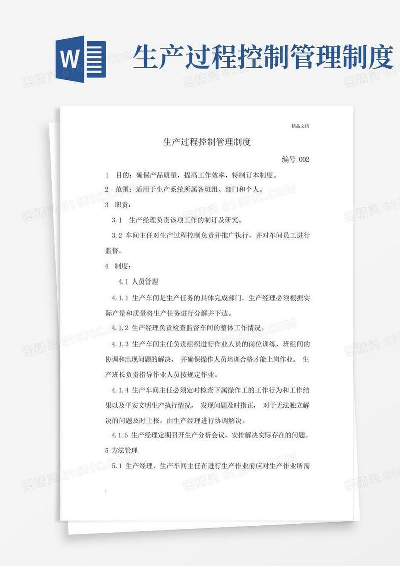 生产过程控制管理制度模板