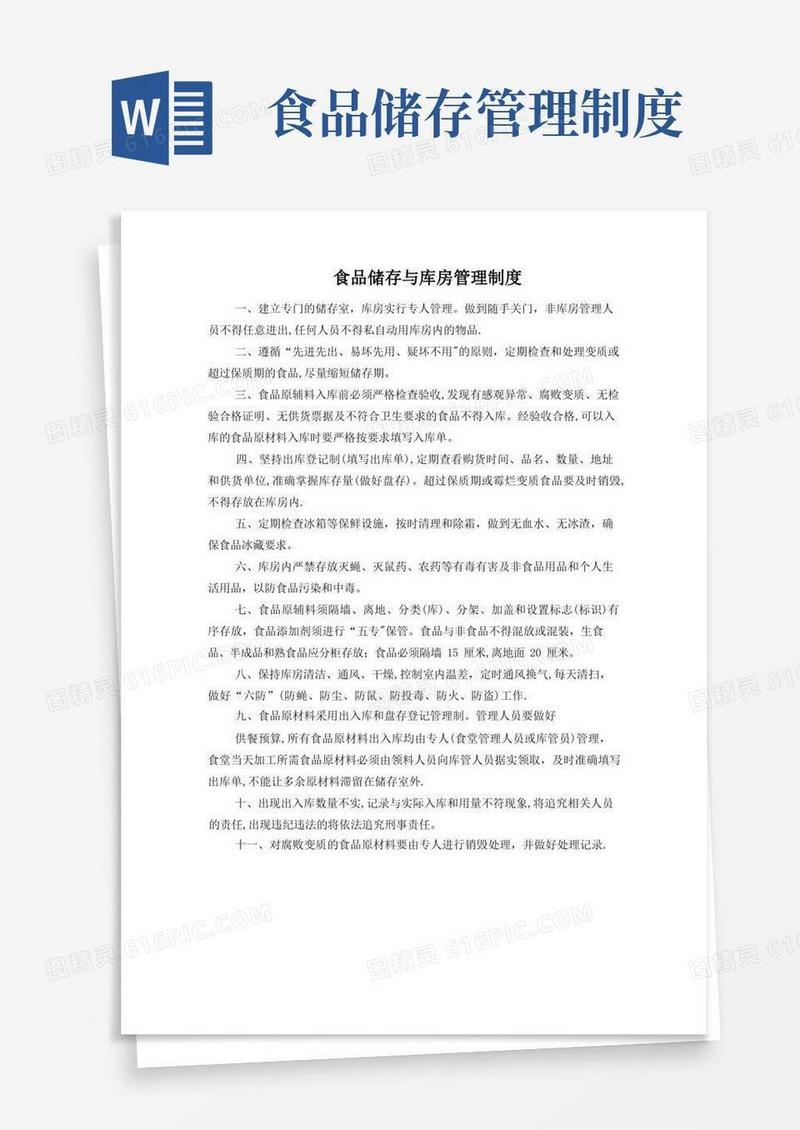 食品储存与库房管理制度