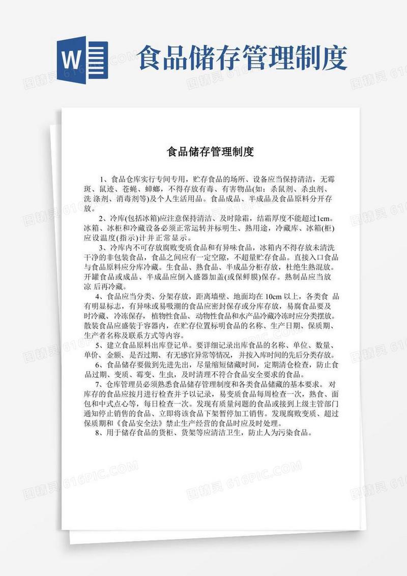 食品储存管理制度