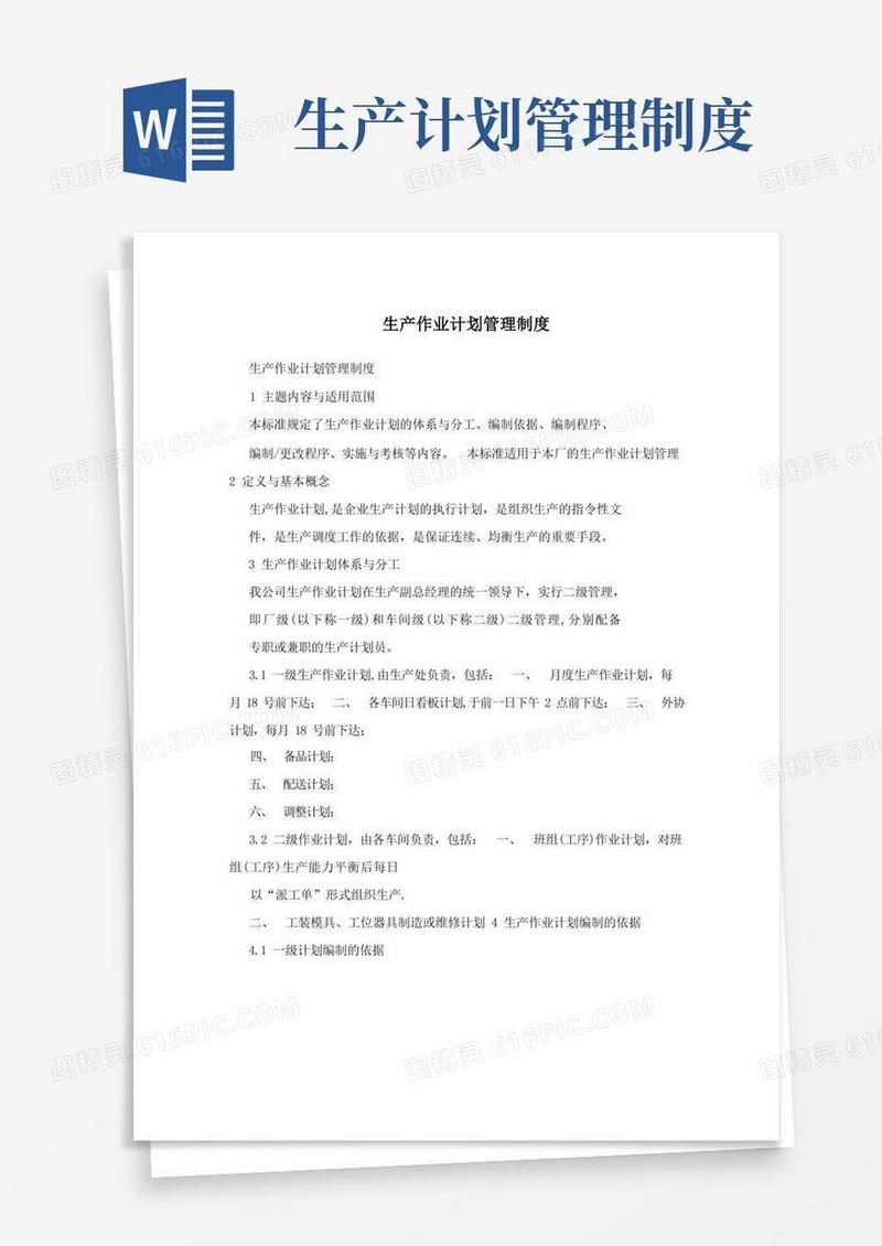 生产作业计划管理制度