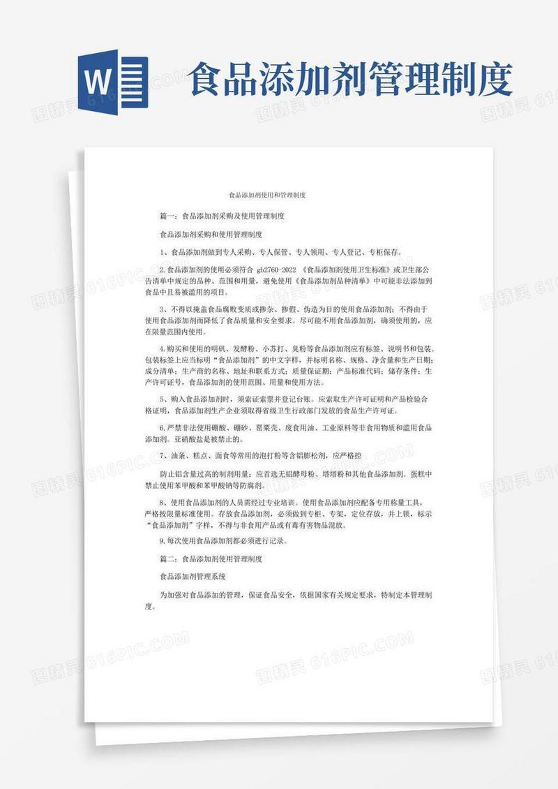 食品添加剂使用和管理制度