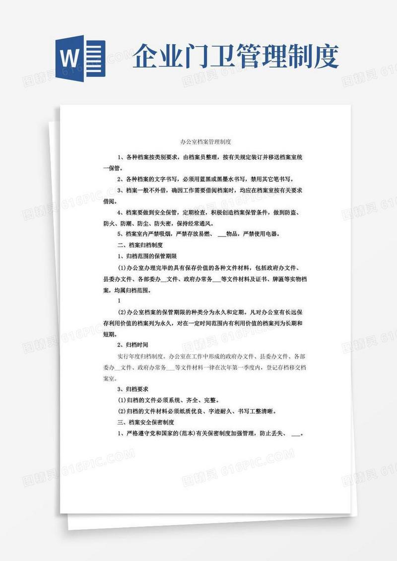 办公室档案管理制度