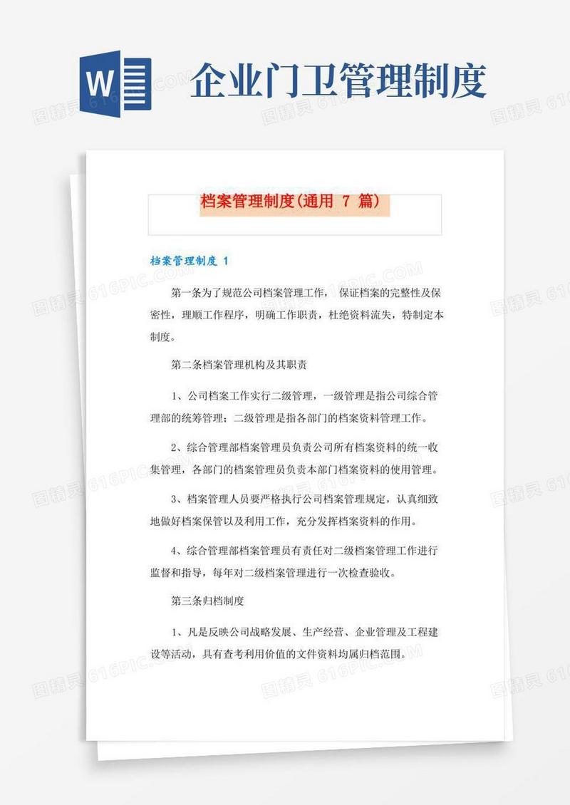 档案管理制度(通用7篇)