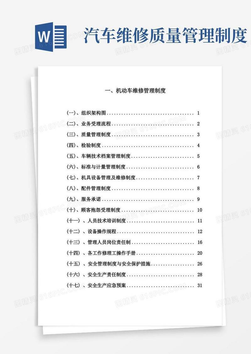 汽车维修管理制度完整版