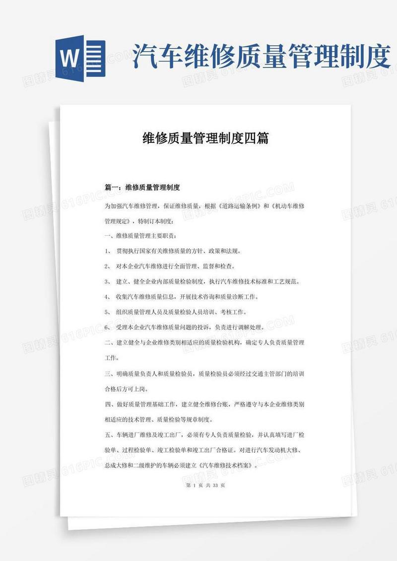 维修质量管理制度四篇