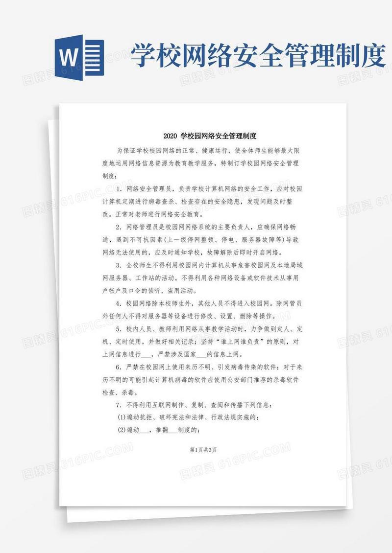 学校园网络安全管理制度