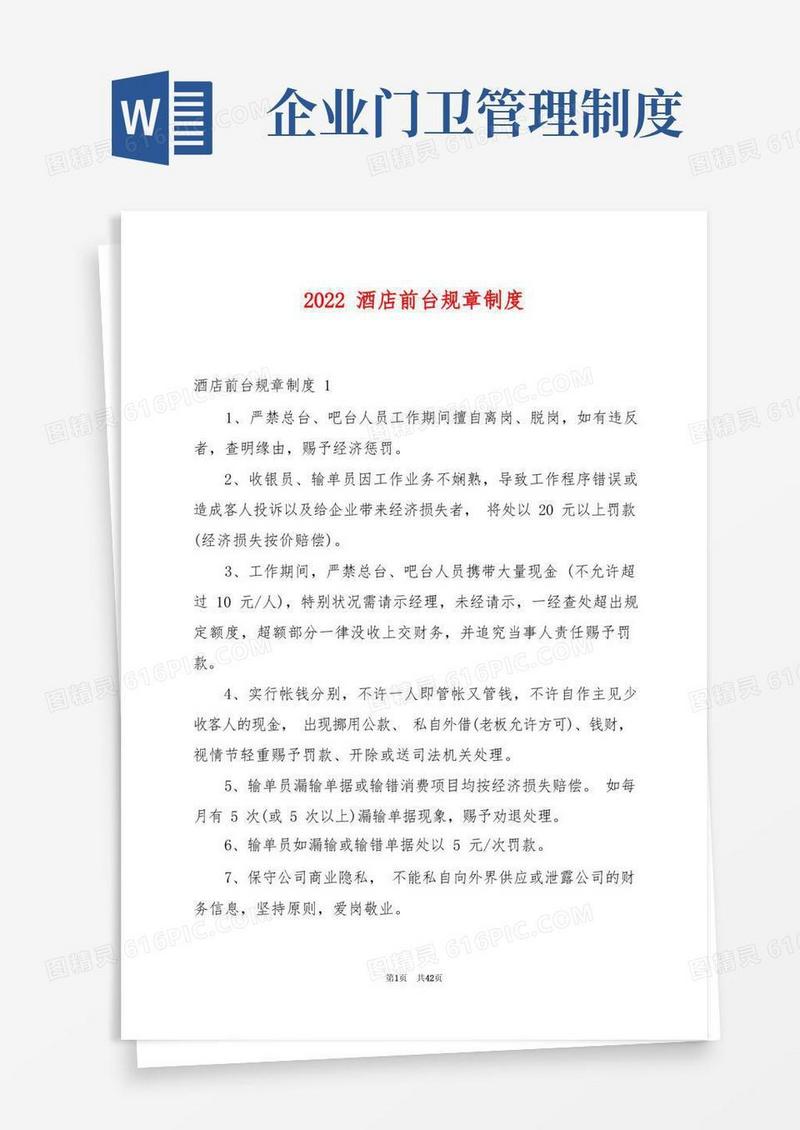 2022酒店前台规章制度