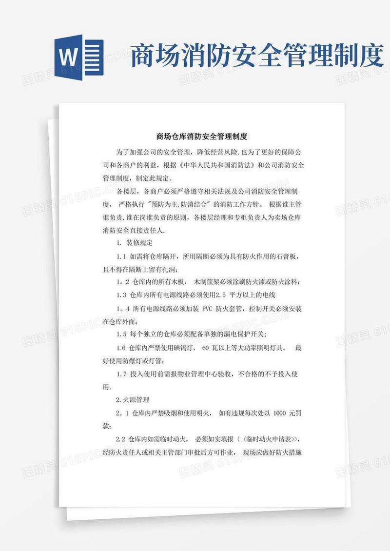 商场仓库消防安全管理制度