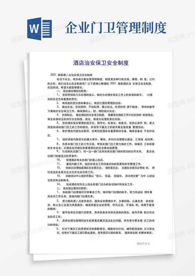 2021年酒店治安保卫安全制度