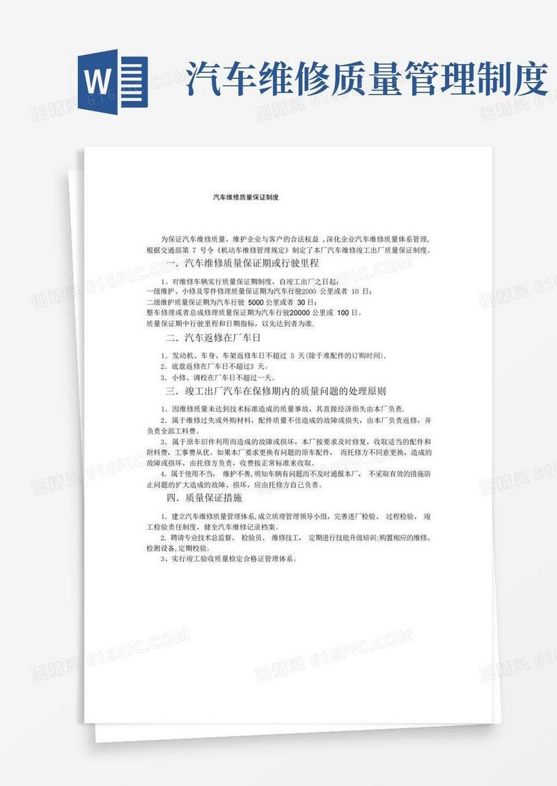 汽车维修质量保证制度