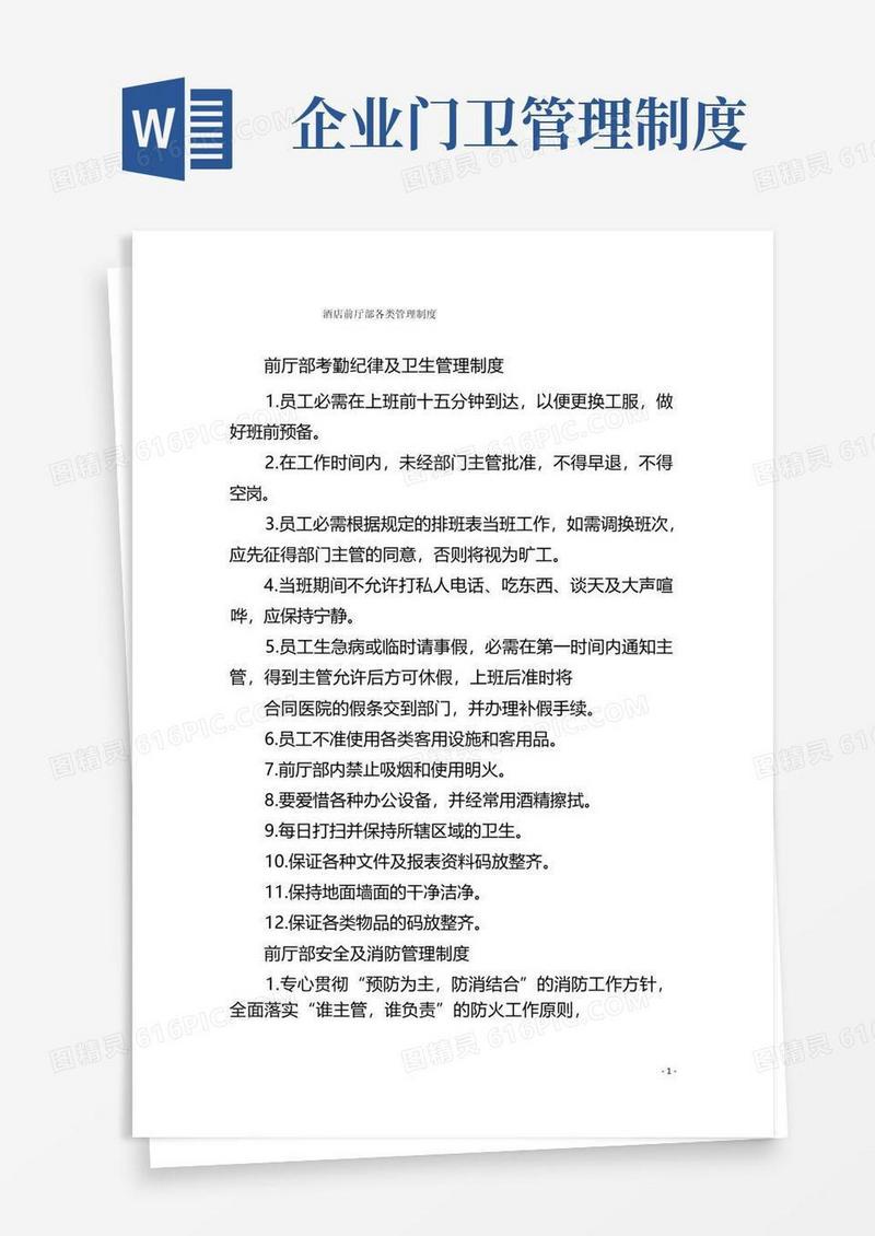 酒店前厅部各类管理制度