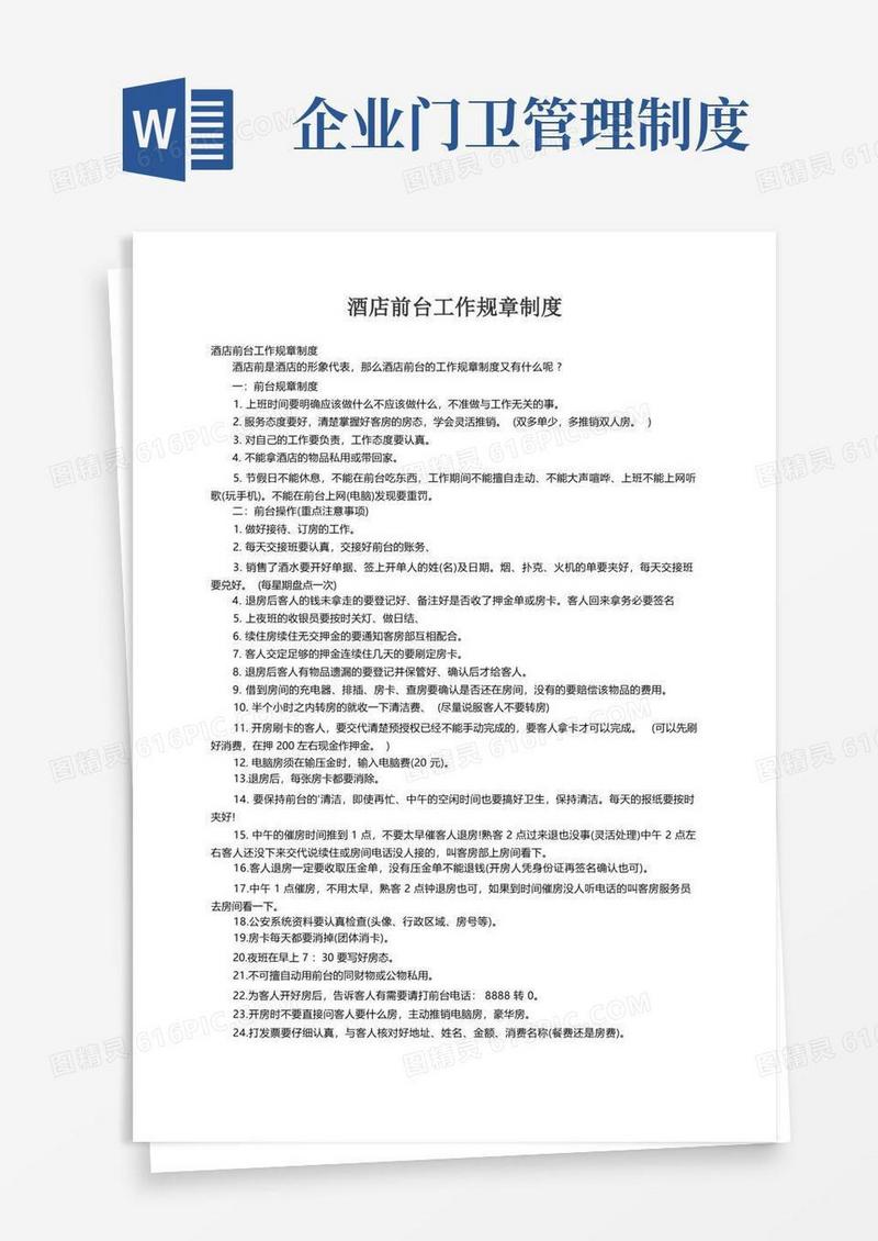 酒店前台工作规章制度