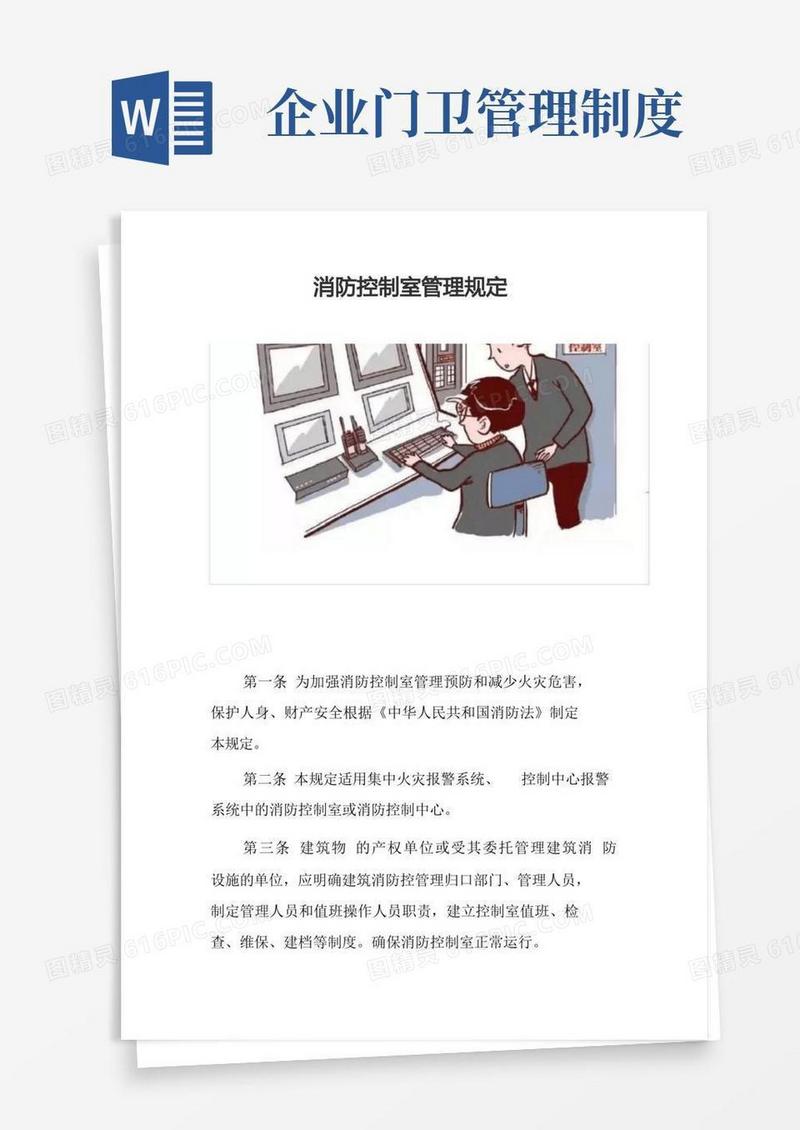 消防控制室管理规定