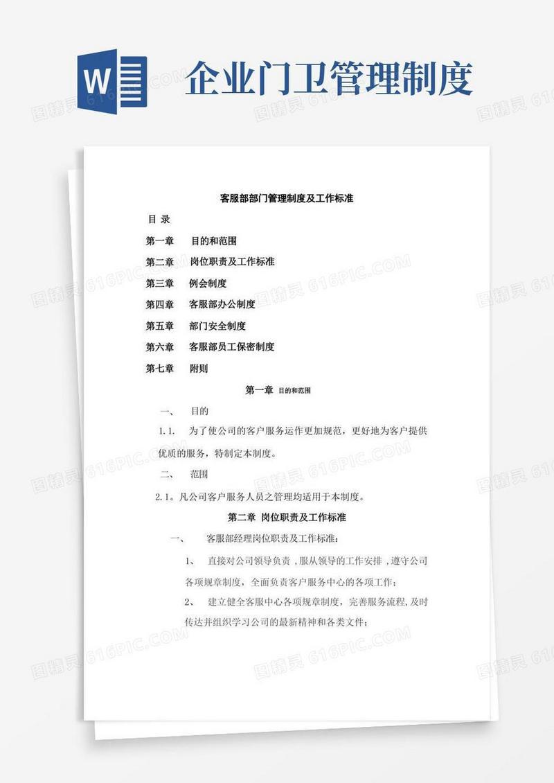 客服部门管理制度及工作标准