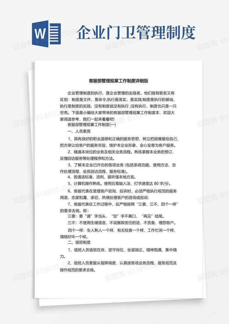 客服部管理规章工作制度详细版