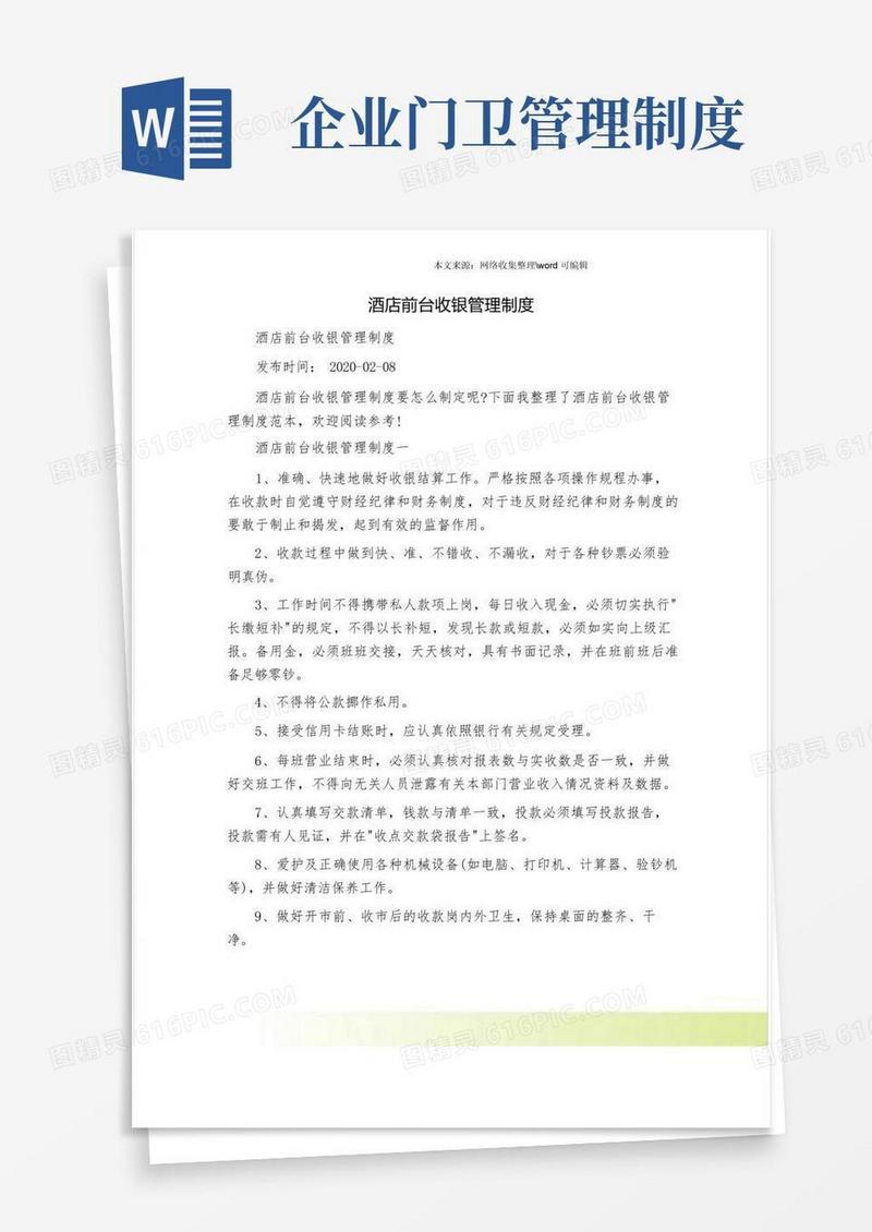 酒店前台收银管理制度