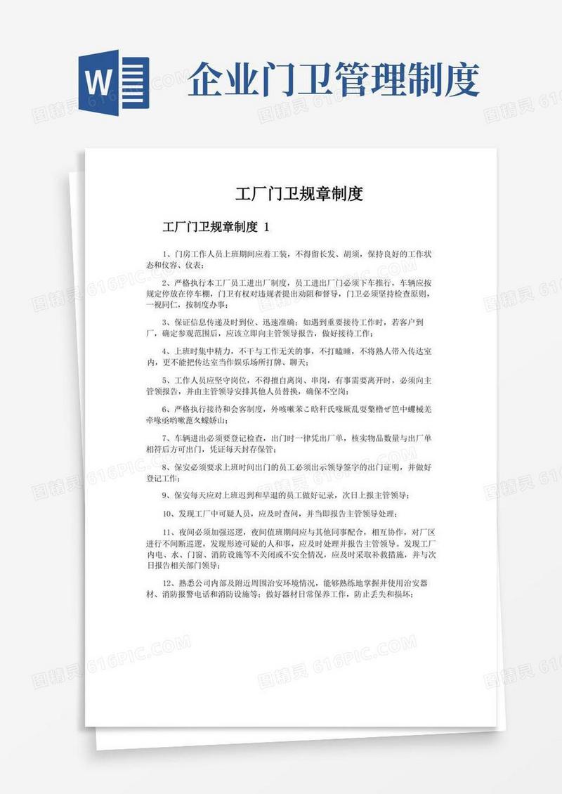 工厂门卫规章制度