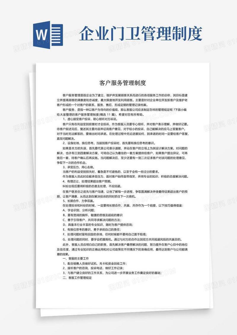 客户服务管理制度（精选11篇）