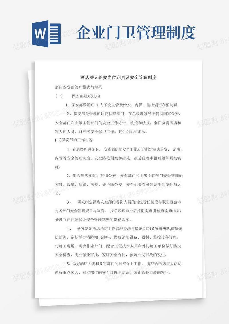 酒店治安责任人岗位职责及安全管理制度