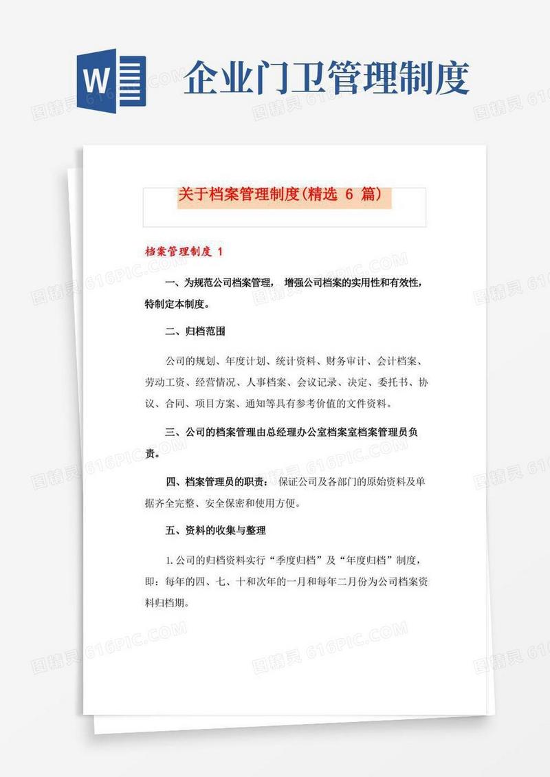 关于档案管理制度(精选6篇)