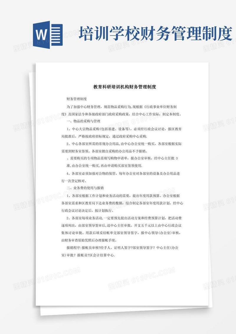 教育科研培训机构财务管理制度