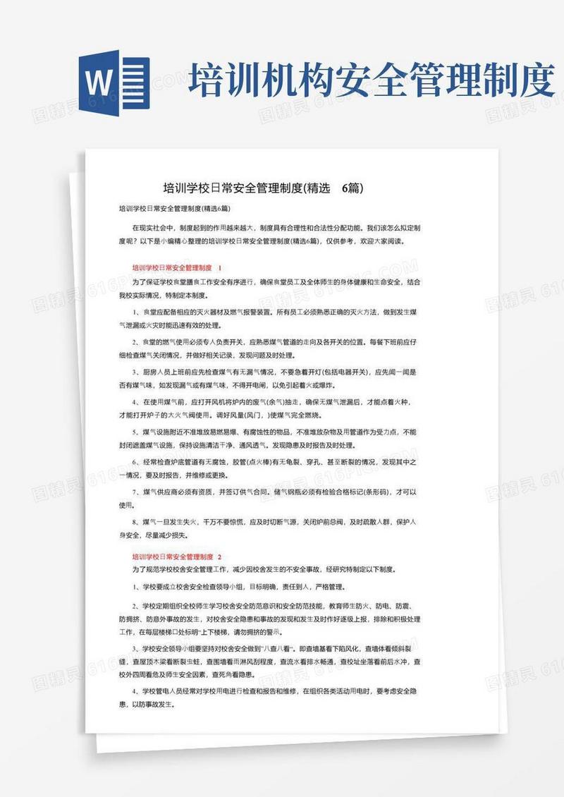 培训学校日常安全管理制度（精选6篇）