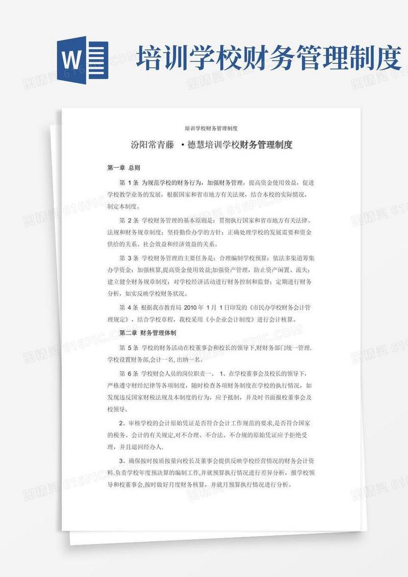 培训学校财务管理制度【精选文档】