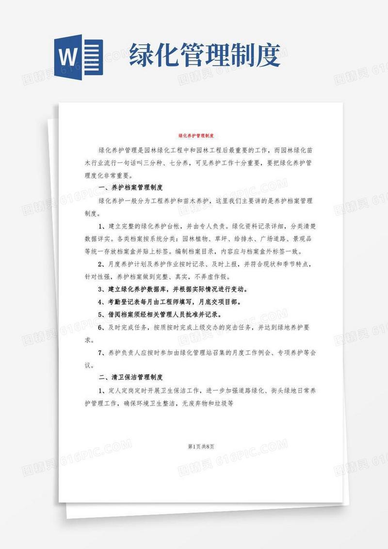 绿化养护管理制度(3篇)