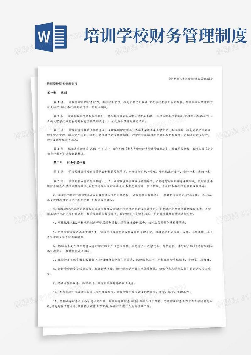 (完整版)培训学校财务管理制度