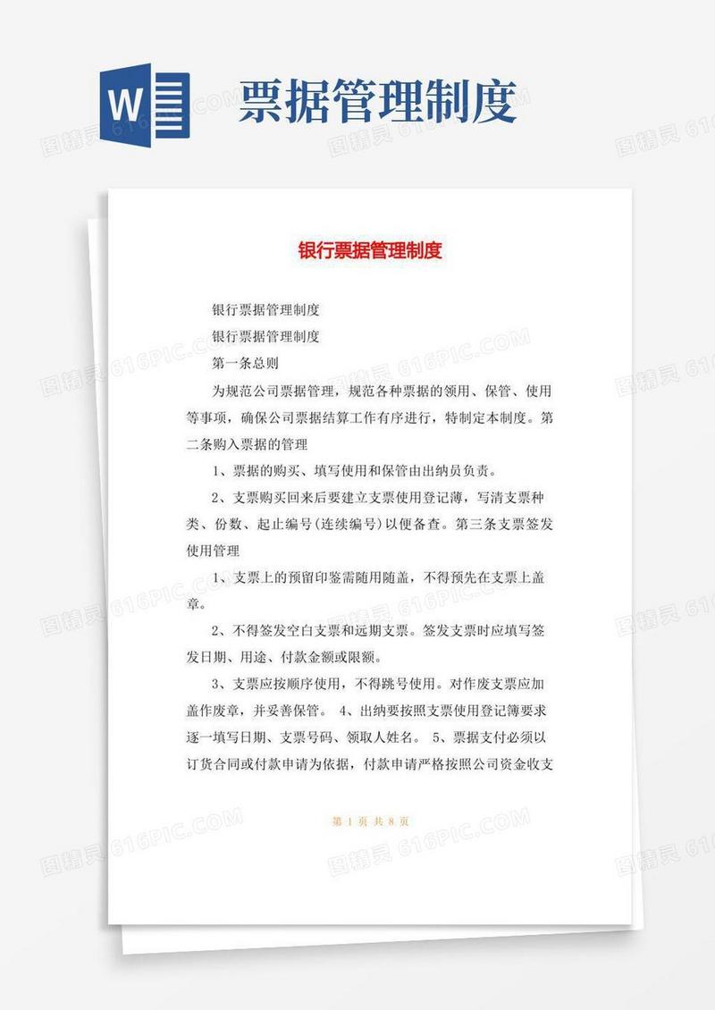 银行票据管理制度_