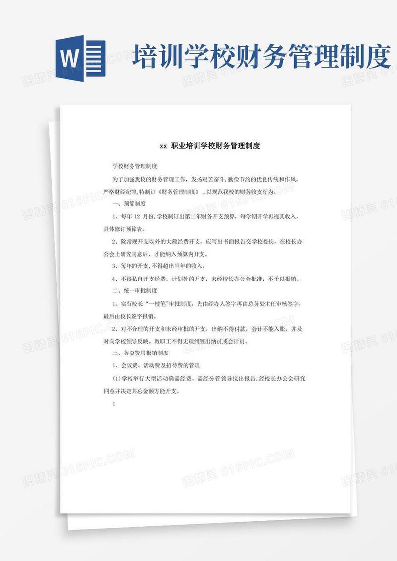 xx职业培训学校财务管理制度