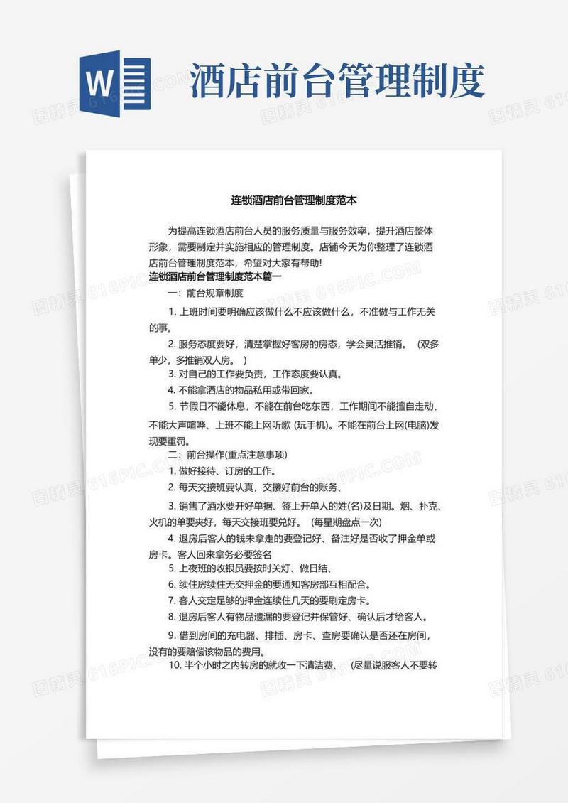 连锁酒店前台管理制度范本