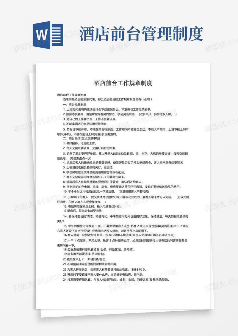 酒店前台工作规章制度