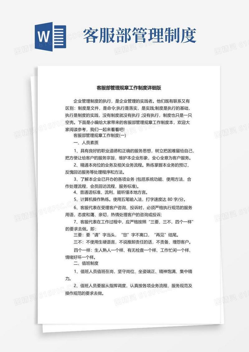 客服部管理规章工作制度详细版